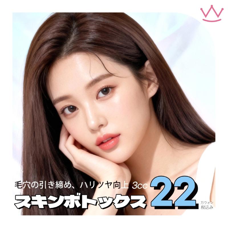  WOW スキンボトックス 3cc
