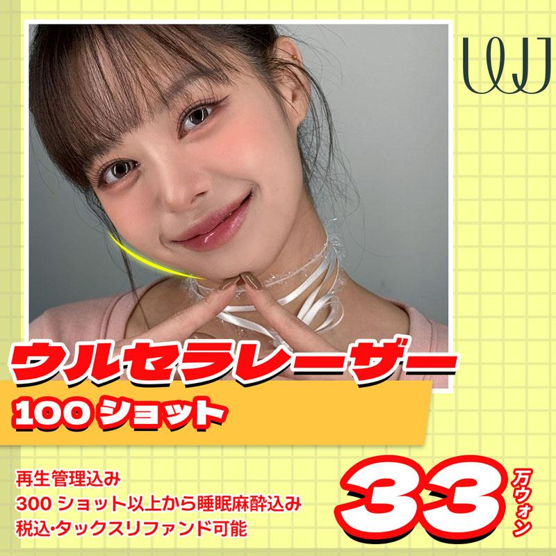 WJ ウルセラ レーザー 100ショット