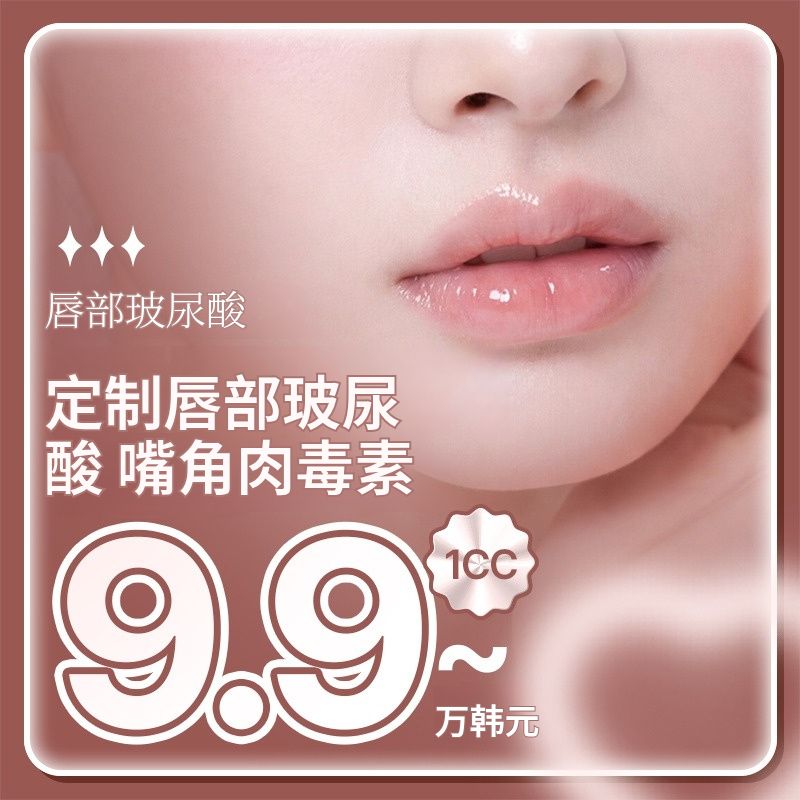 唇部玻尿酸 唇角玻尿酸 唇角肉毒素