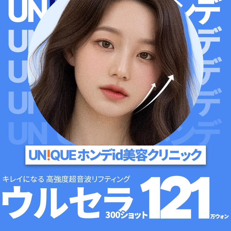 UN!QUE idウルセラプライム300ショット