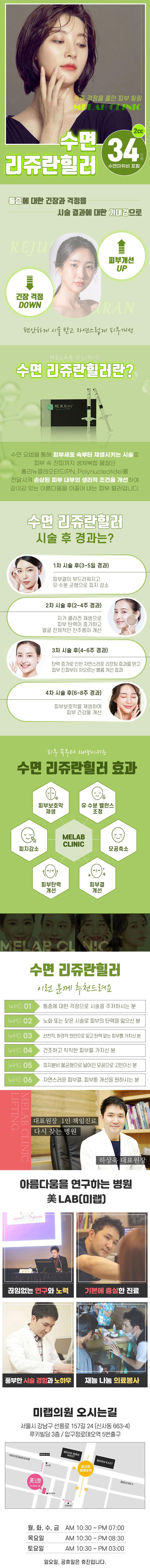 서울 압구정 미랩의원의 수면 리쥬란힐러 시술로 통증은 최소화하고 자연스러운 피부 개선을 제공하는 34만원 프로모션