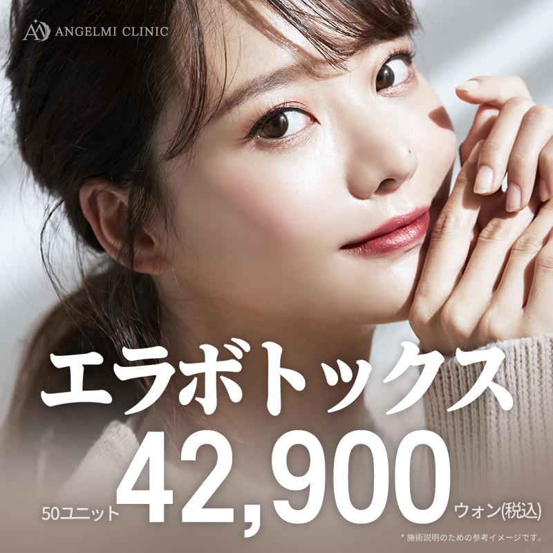 エラボトックス