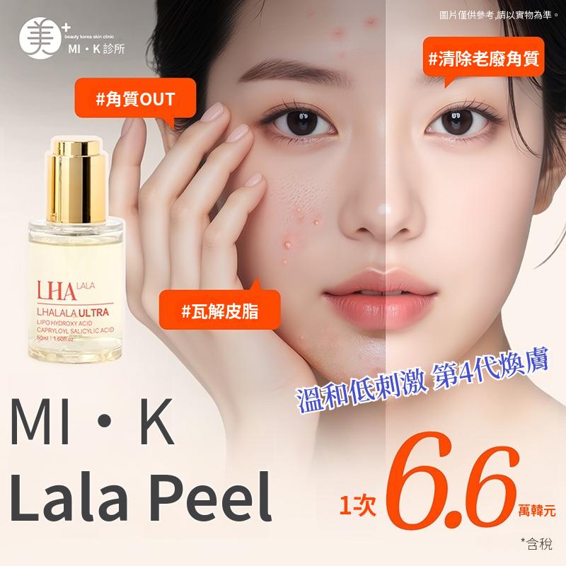 美K 毛孔煥膚_Lala Peel