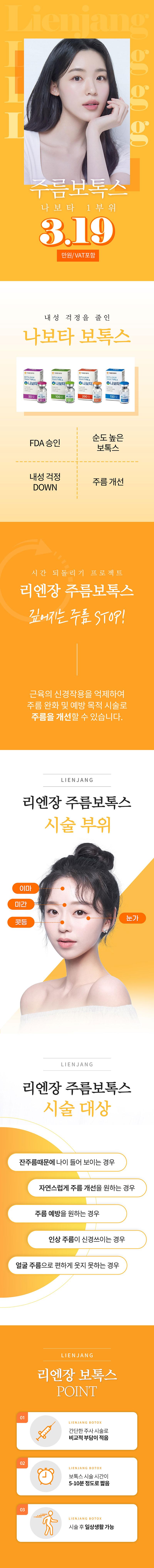 하남 미사 리엔장의원의 국산 프리미엄 보톡스 나보타 주름개선 시술 (3.19만원)