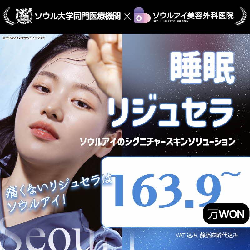 睡眠リジュセラ