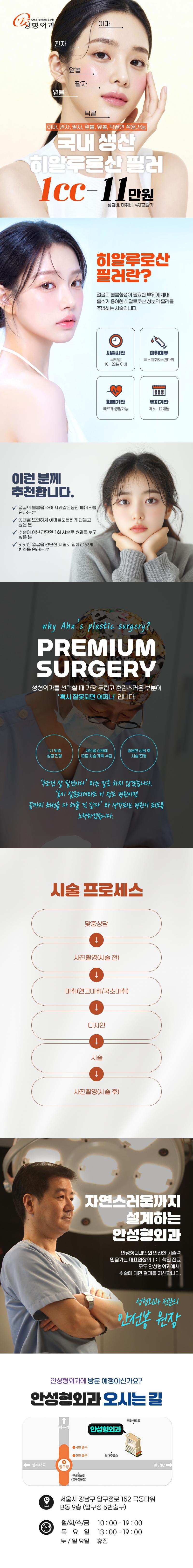 서울 압구정 강남안성형외과의원에서 진행하는 국산필러 1cc 이벤트 상품으로 얼굴 전체의 볼륨감 증대를 도와줍니다.