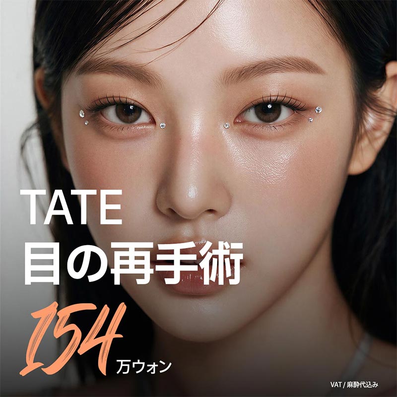 TATE_目の修正手術