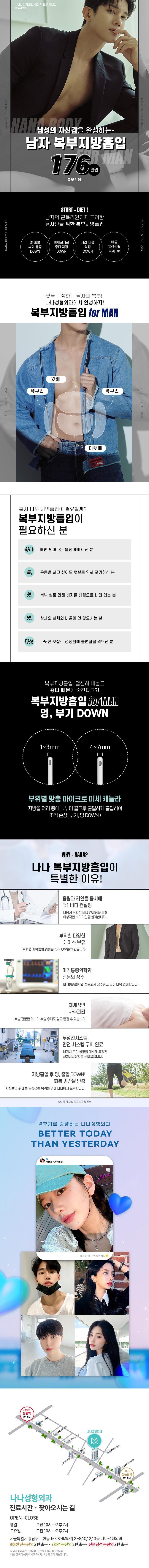 서울 압구정 나나성형외과의 남성 맞춤형 복부지방흡입 시술 (176만원) - 근육라인을 고려한 올챙이배 특화 프로그램
