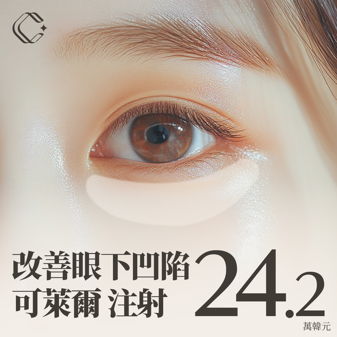 眼下凹陷克萊爾注射