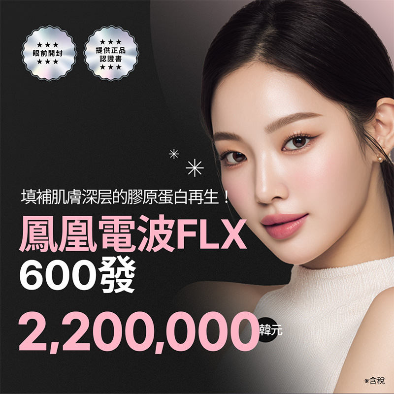 Thermage FLX 鳳凰電波 600發｜緊緻拉提 | Reverse Clinic 麗博思診所