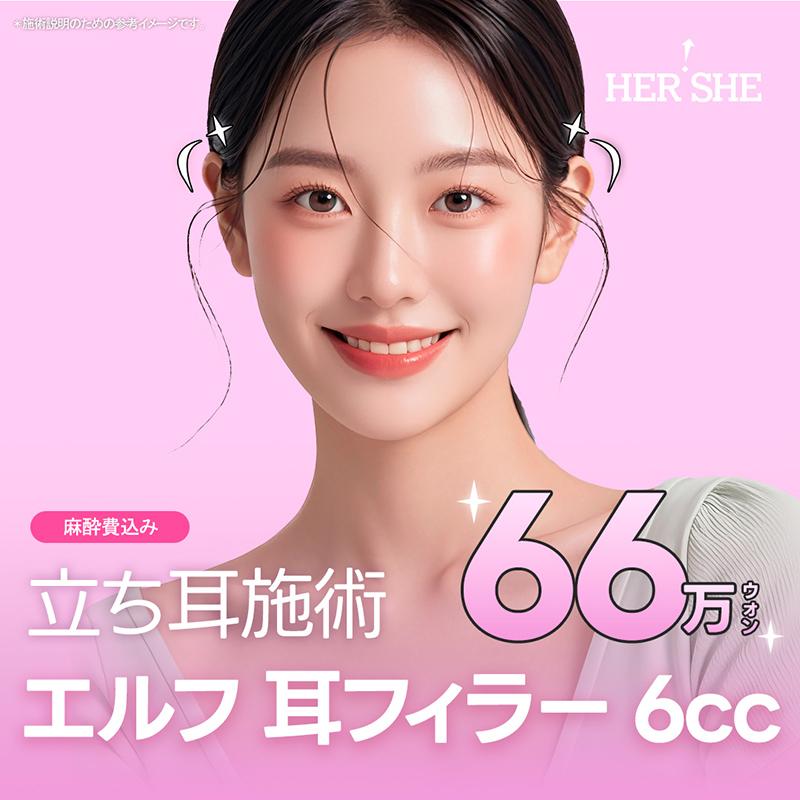 エルフ立ち耳フィラー施術