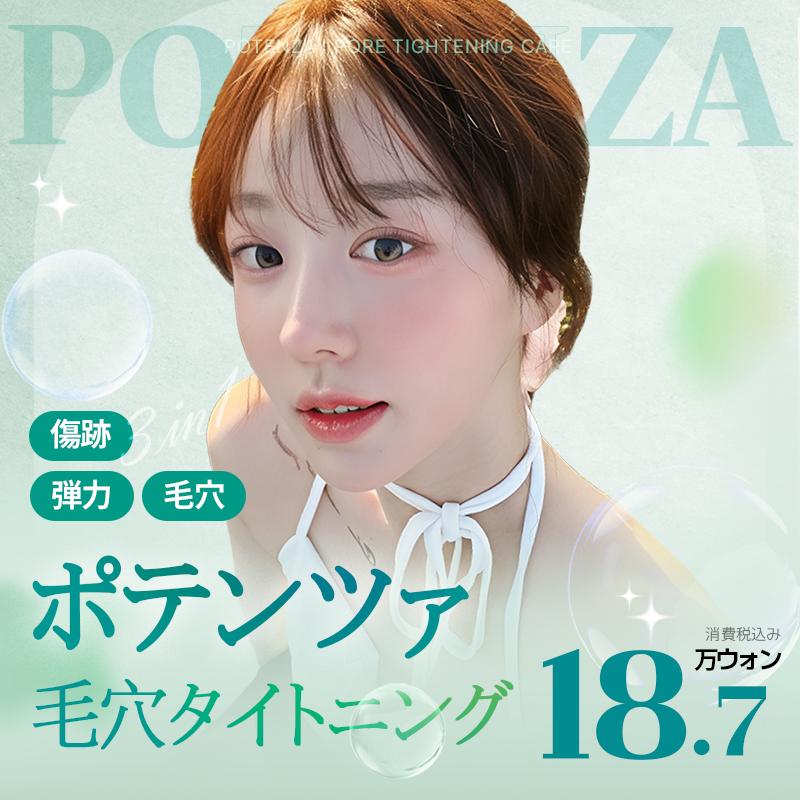 ポテンツァ_毛穴タイトニング 