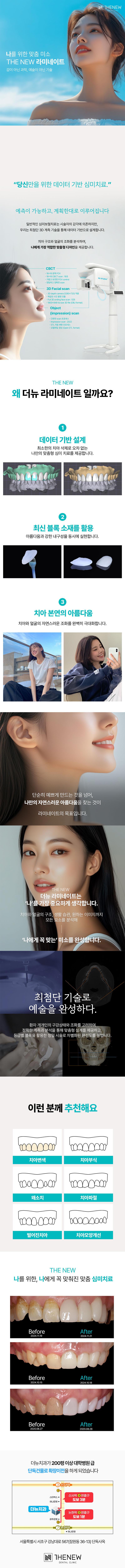 더뉴치과의원의 THENEW 라미네이트는 감이 아닌 과학, 예술이 아닌 기술로 당신만을 위한 데이터 기반 심미치료를 제공합니다.