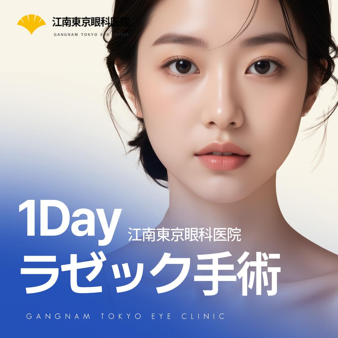  きれいになるラゼック江南東京眼科