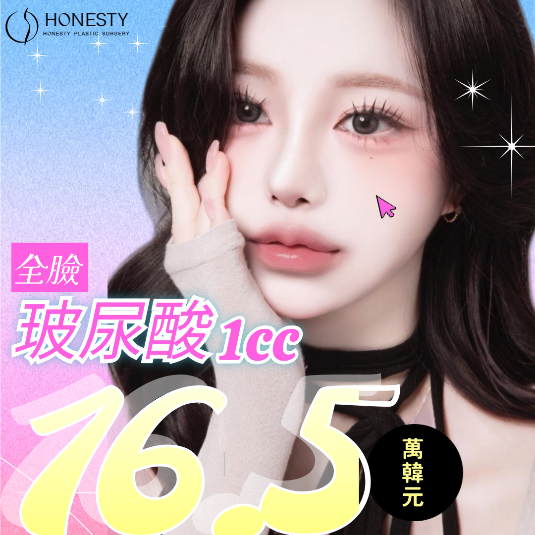 HONESTY 全臉玻尿酸