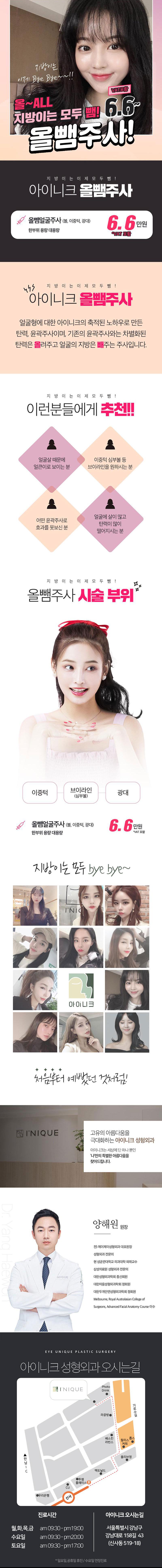 아이니크성형외과의 올뺌주사는 얼굴 지방 감소와 탄력 개선을 위한 6.6만원 가격의 특화 시술