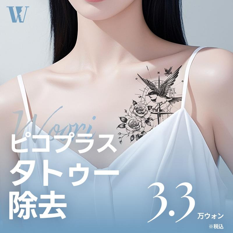 ウリピコプラス タトゥー除去 