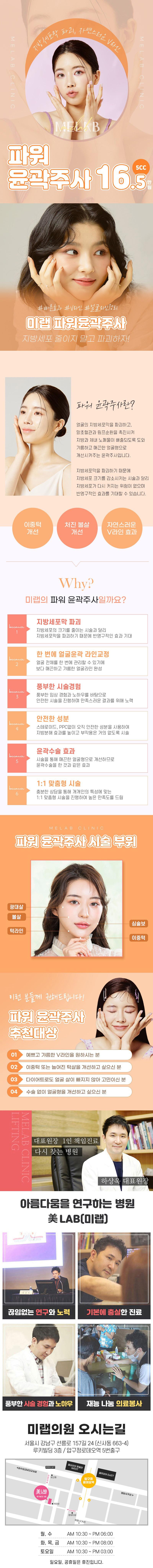 서울 압구정 미랩의원의 파워 윤곽주사 시술로 수술 없이 지방세포막 파괴를 통한 자연스러운 V라인 얼굴 라인 교정