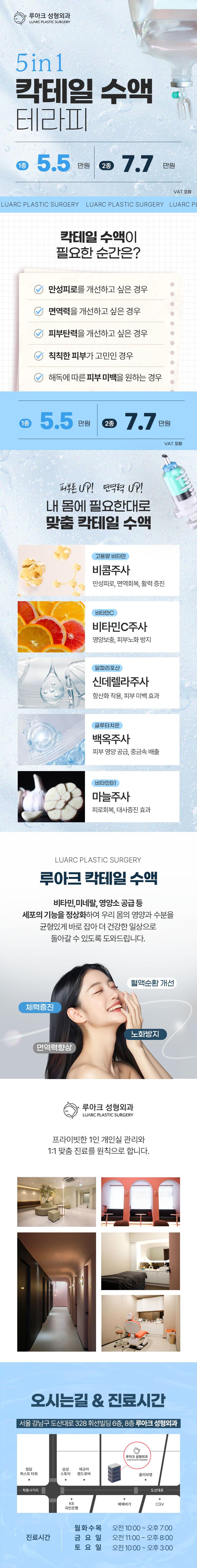 루아크성형외과의 5in1 칵테일 수액 테라피는 면역력 강화, 피로회복, 혈액순환 개선을 위한 종합 영양 주사 프로그램입니다.