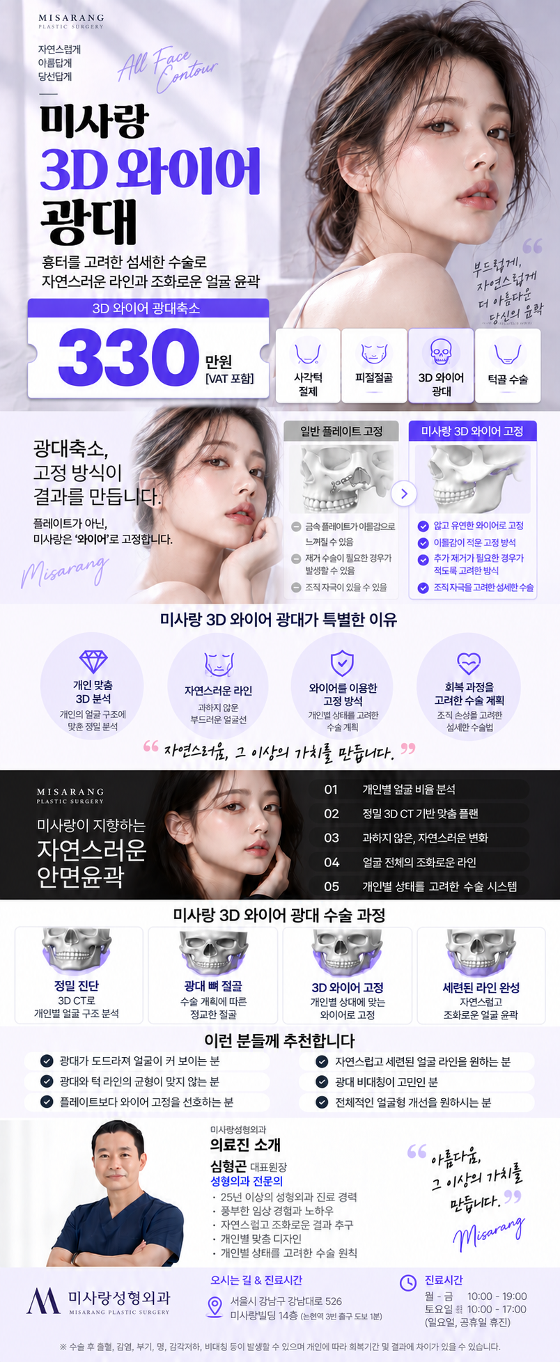 미사랑성형외과의원의 미사랑 3D 와이어 광대축소는 25년 경력 대표원장의 섬세한 디자인으로 자연스럽고 매끄러운 얼굴라인을 완성해 드립니다.