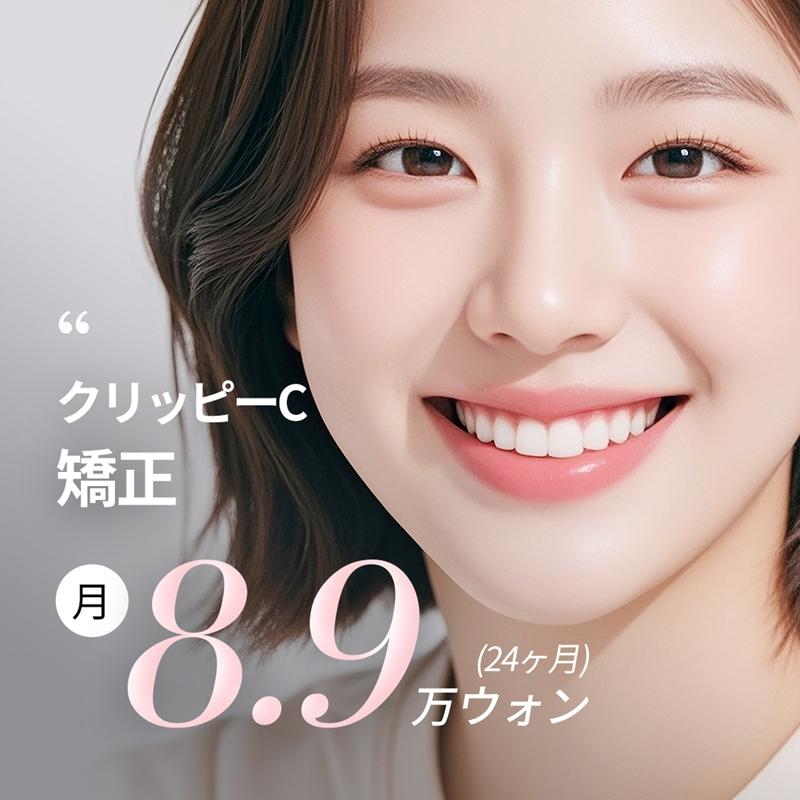 矯正の王道、クリッピーC矯正