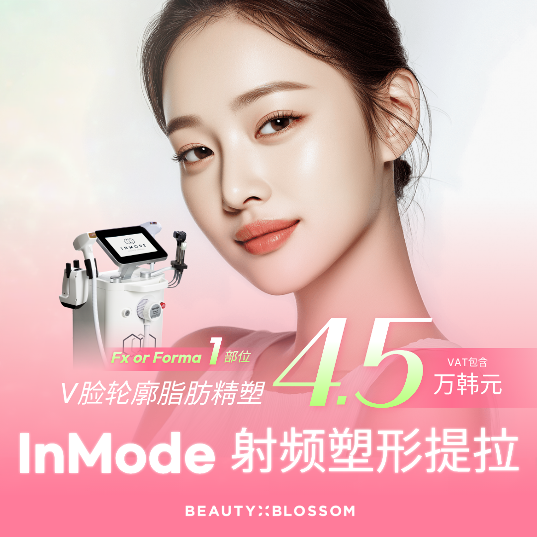 View Plastic Surgery_InMode钻石超塑提升