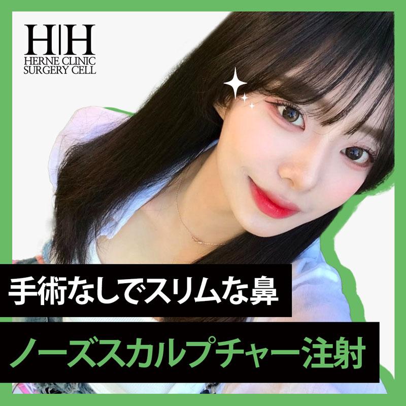 鼻ライン鼻彫刻注射