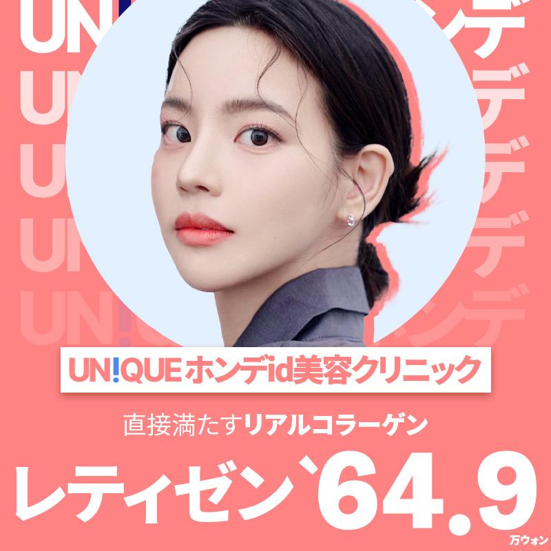 UN!QUE idタンフルリップ