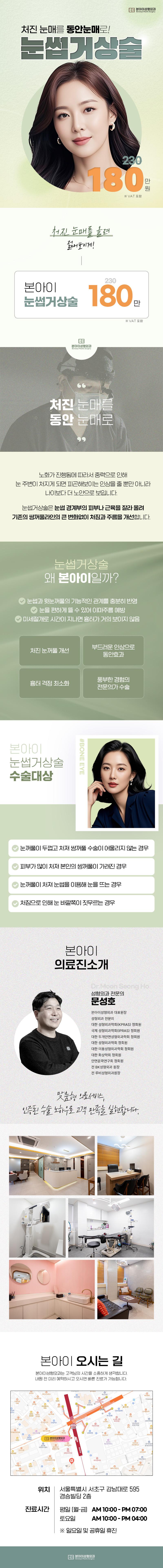 서울 신사동 본아이성형외과의원의 눈썹거상술(눈썹하거상) 시술로 처진 눈매를 동안 눈매로 개선하는 180만원 프로모션