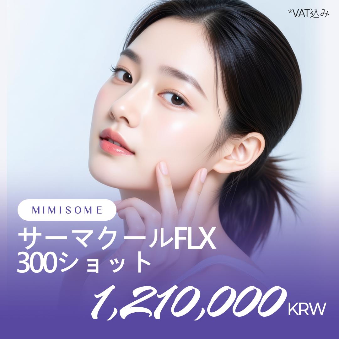 たるみ撃退の王様  サーマクールFLXでたるみ無きハリ肌へ