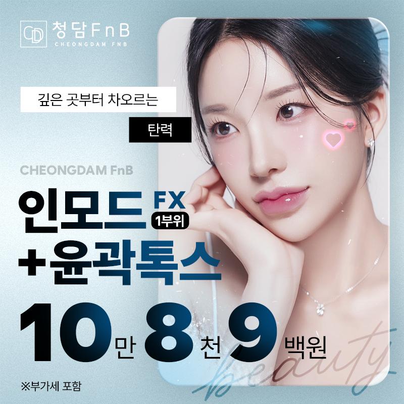 청담에프엔비의원(청담FnB의원) 대구 탄력 인모드 이벤트 이미지