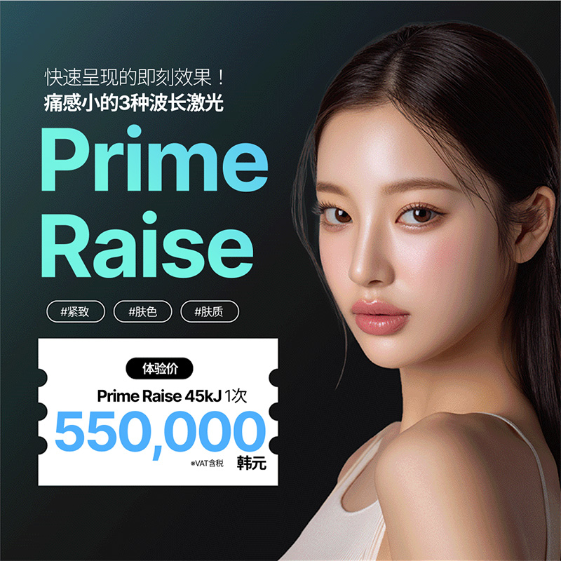PrimeRaise 45KJ 三波长激光｜紧致提升 | Reverse Clinic 丽博思诊所