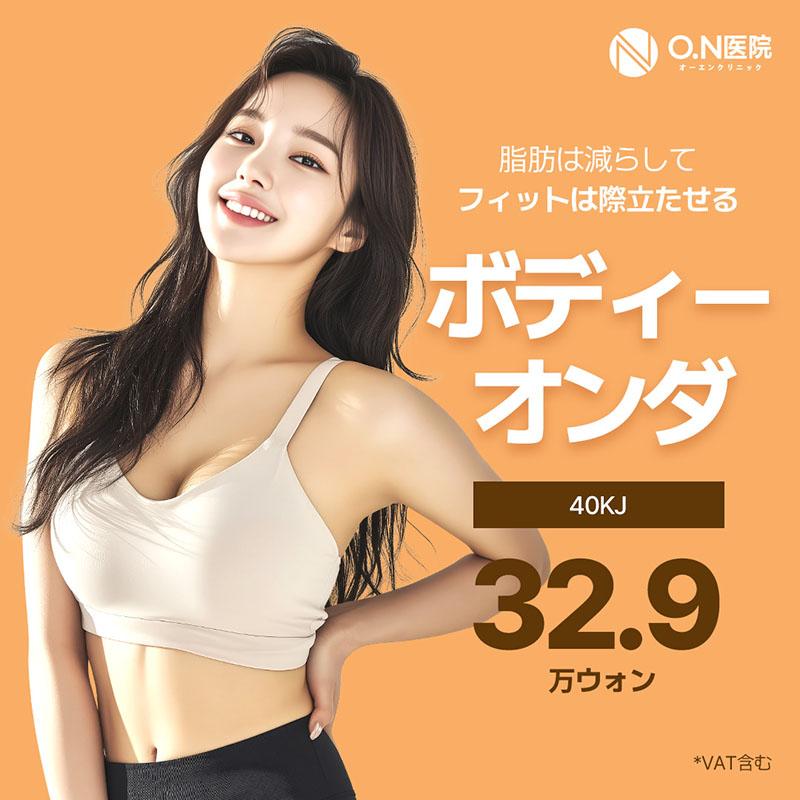 ON医院 ボディーオンダリフティング オンダリフト