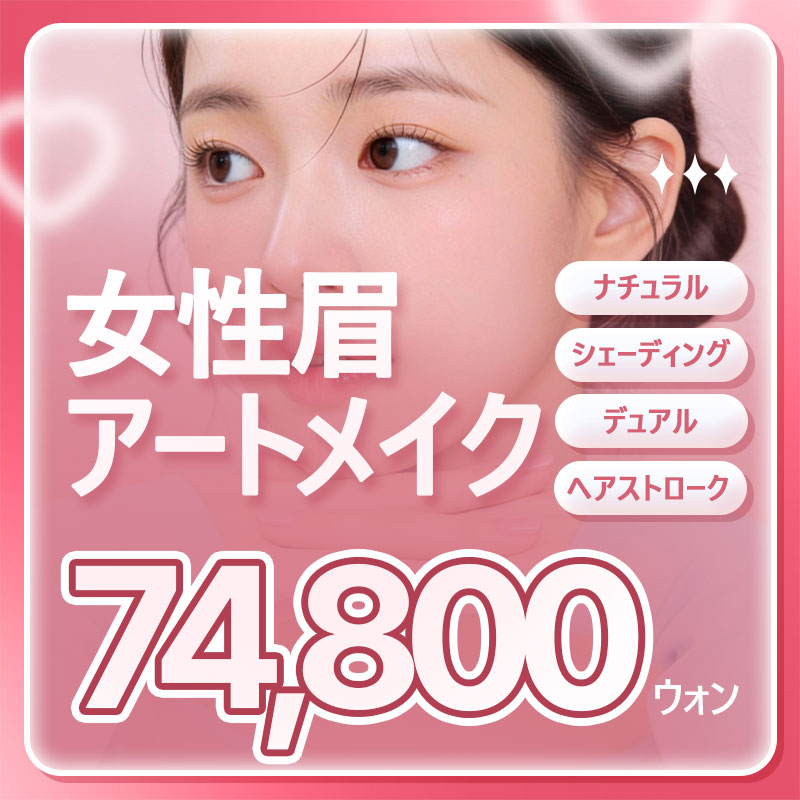 ナチュラル眉毛 半永久メイク 1対1カスタムデザイン