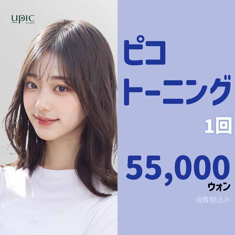ピコ トーニング