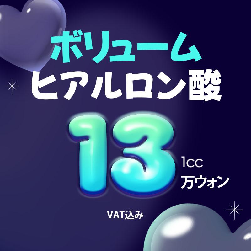  【WJプチ】 ボリューム ヒアルロン酸1㏄