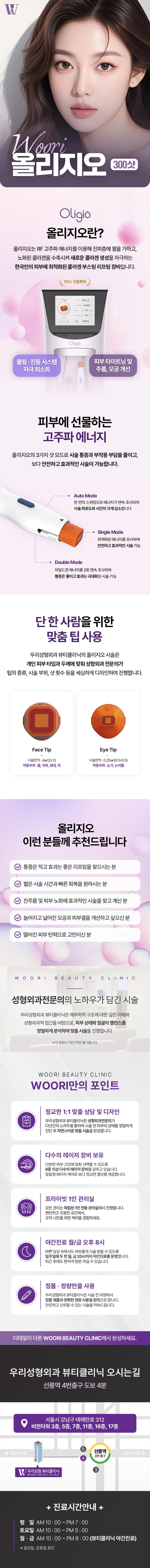 우리성형외과의원의 우리 올리지오 리프팅은 탄력없는 피부와 잔주름 고민을 해결하는 콜라겐 부스터 시술로, 써마지와 동일한 효과를 제공합니다.