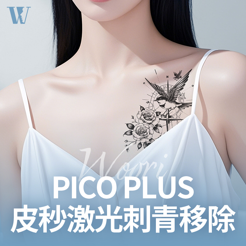 WOORI 皮秒激光刺青移除