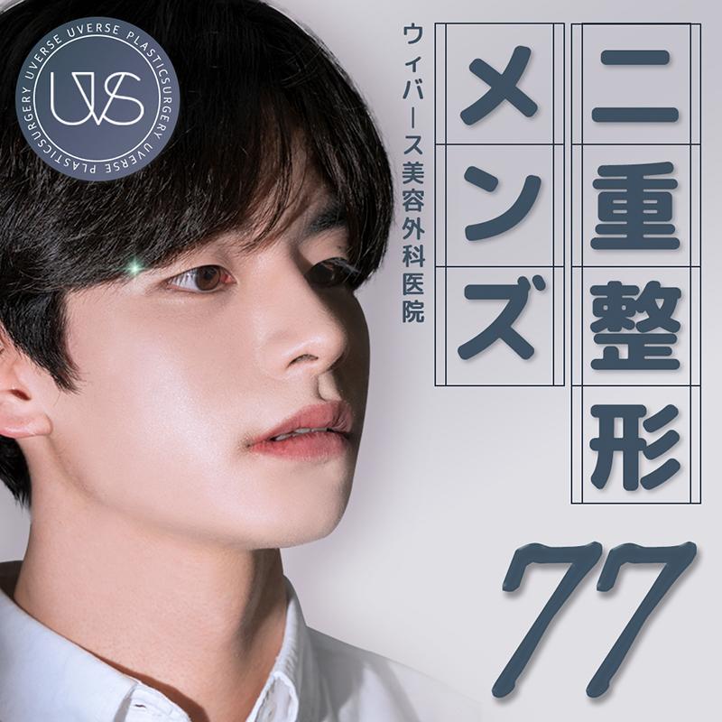 ウィバース 男性目整形