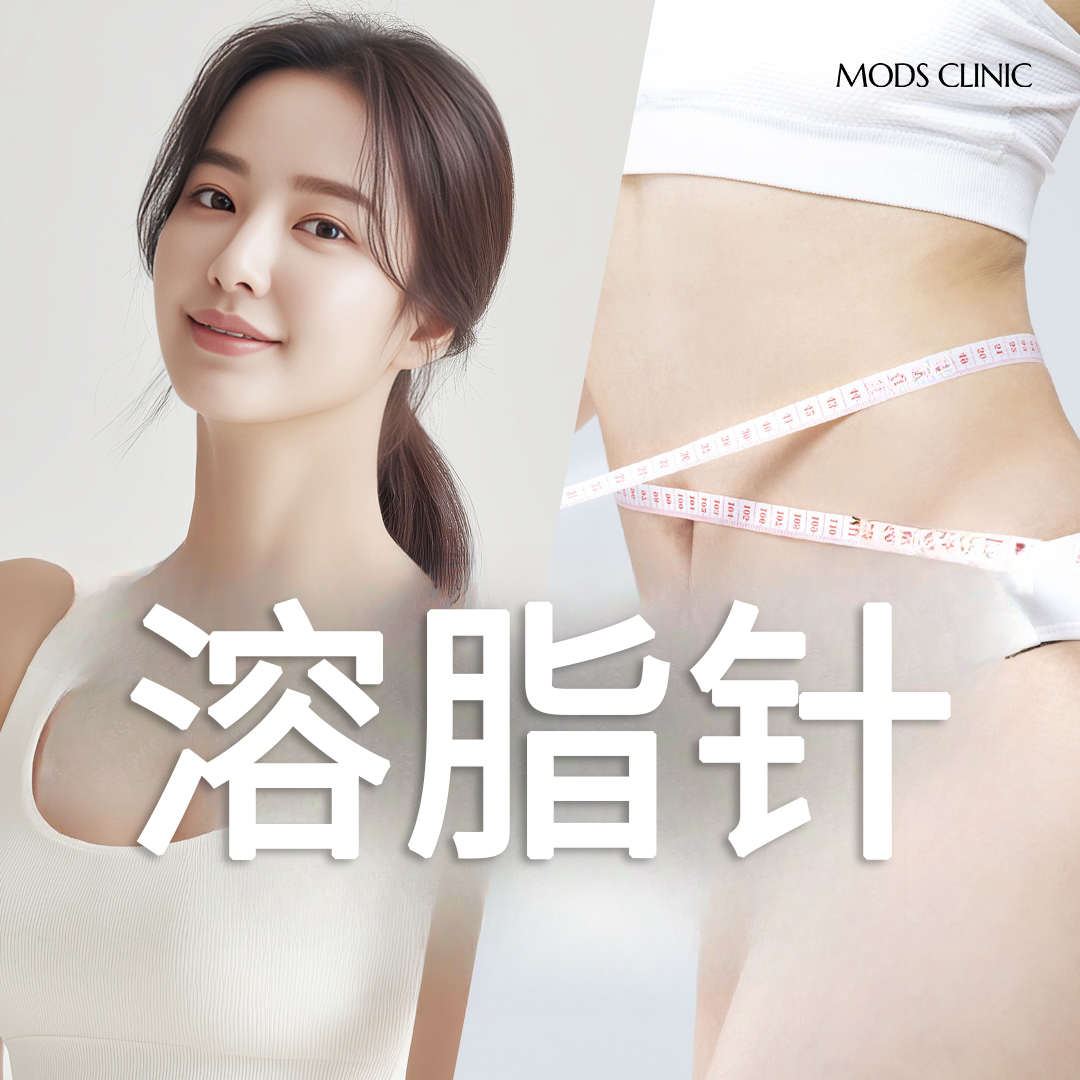 清潭摩斯 瘦身溶脂针