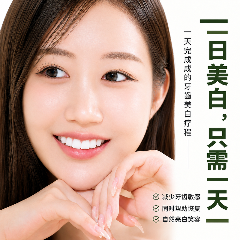 一日牙齿美白 3次完整疗程