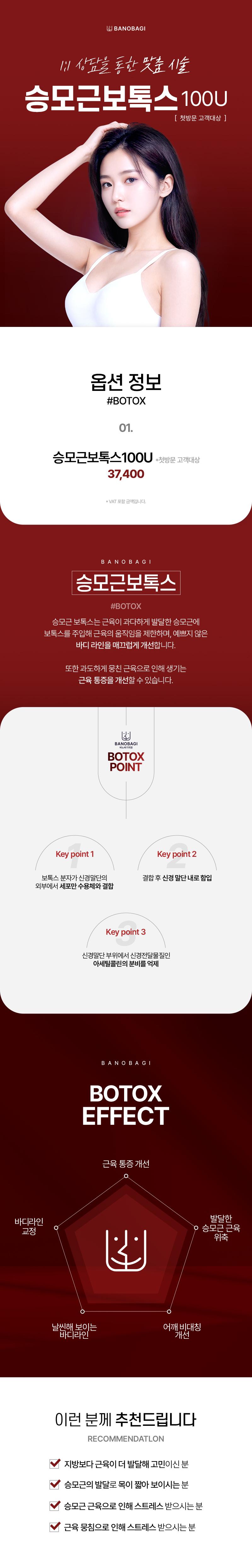 부산 서면 바노바기의원의 승모근보톡스 100U 시술로 울퉁불퉁한 근육라인을 자연스럽게 개선하는 3.74만원 특가 프로모션