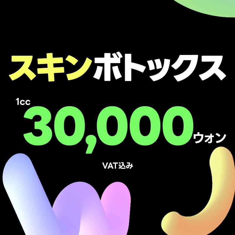 WJプチ_スキンボトックス