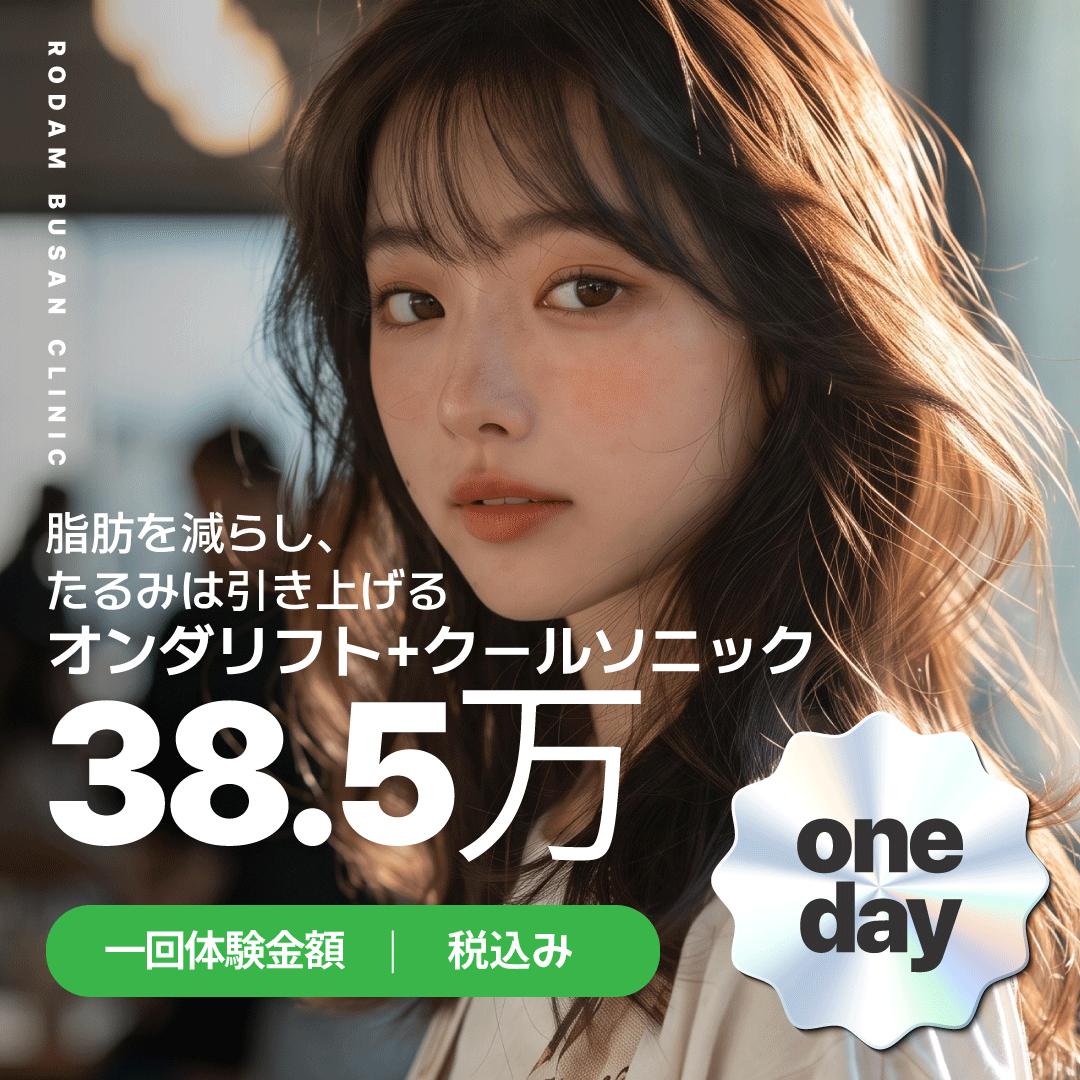 オンダ+クールソニック 最高の組み合わせ