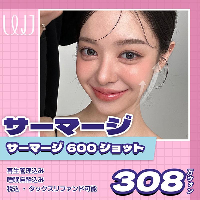 WJサーマージ レーザー 600ショット