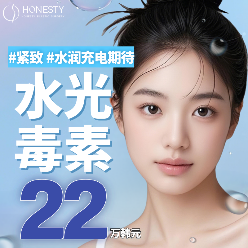 HONESTY 水光毒素