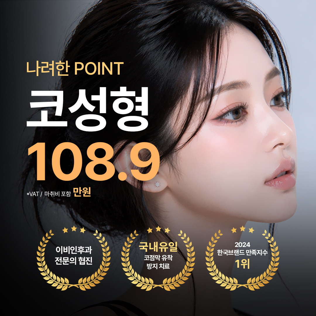 나나 나려한 코성형