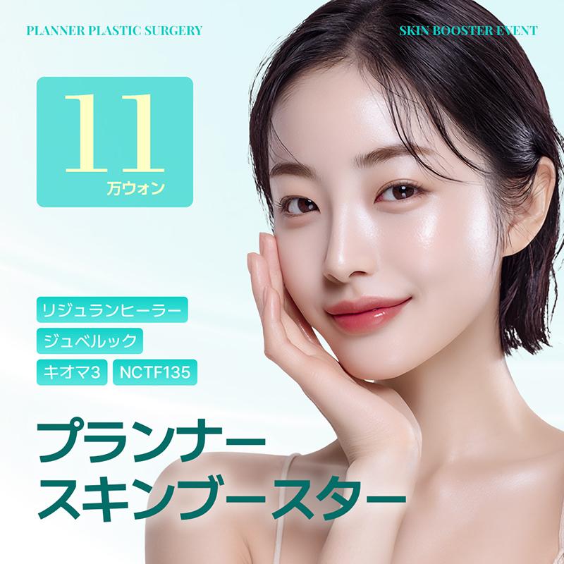 プランナー睡眠スキンブースター