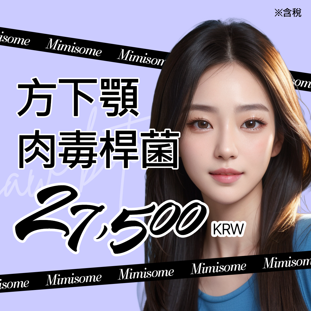 釜山 MimiSome 方臉瘦臉肉毒桿菌