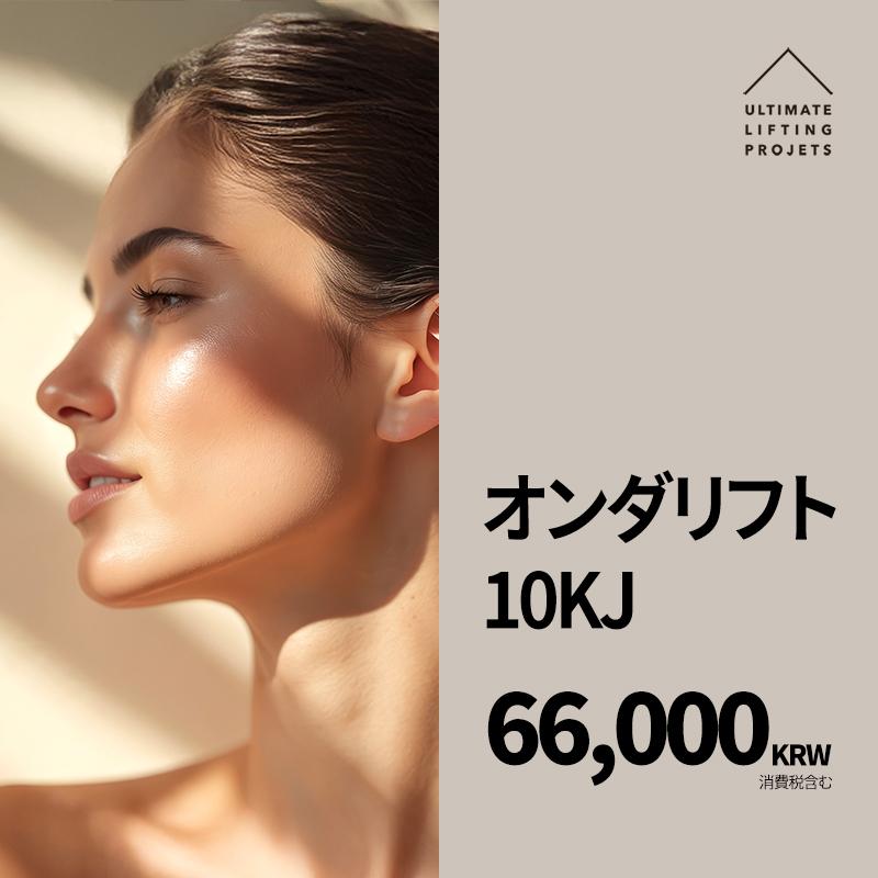 オンダリフト 10KJ